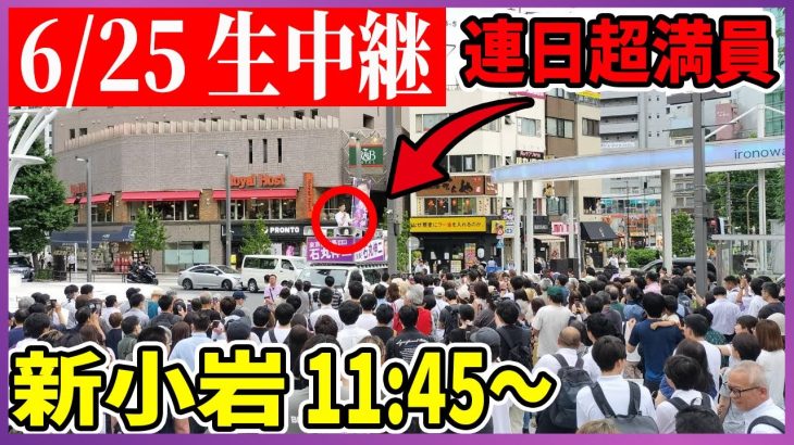 6/25 「11:45~12:15」 街頭演説 新小岩南口【石丸伸二 /  石丸市長 / 安芸高田市】