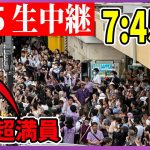 6/25 「8:00~8:30」 街頭演説 北千住東口【石丸伸二 /  石丸市長 / 安芸高田市】