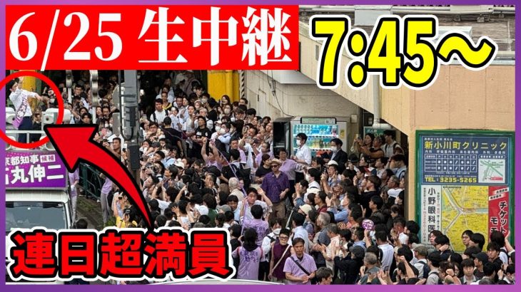 6/25 「8:00~8:30」 街頭演説 北千住東口【石丸伸二 /  石丸市長 / 安芸高田市】