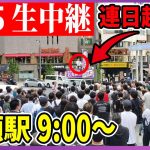 6/25「9:00~9:30」 街頭演説 綾瀬東口【石丸伸二 /  石丸市長 / 安芸高田市】