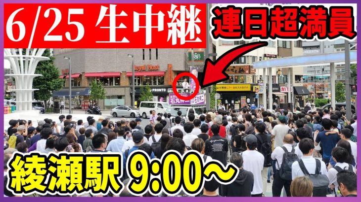 6/25「9:00~9:30」 街頭演説 綾瀬東口【石丸伸二 /  石丸市長 / 安芸高田市】