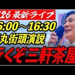 【三軒茶屋】石丸伸二街頭演説6/26 16:00〜19:30 【東京都知事選/石丸市長】