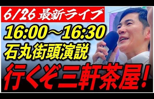 【三軒茶屋】石丸伸二街頭演説6/26 16:00〜19:30 【東京都知事選/石丸市長】