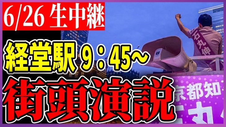 6/26 「9：45〜10:15」　街頭演説 経堂駅【石丸伸二 / 石丸市長 / 安芸高田市】