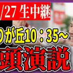 6/27 「10：35〜10:45」　街頭演説 ひばりが丘【石丸伸二 / 石丸市長 / 安芸高田市】