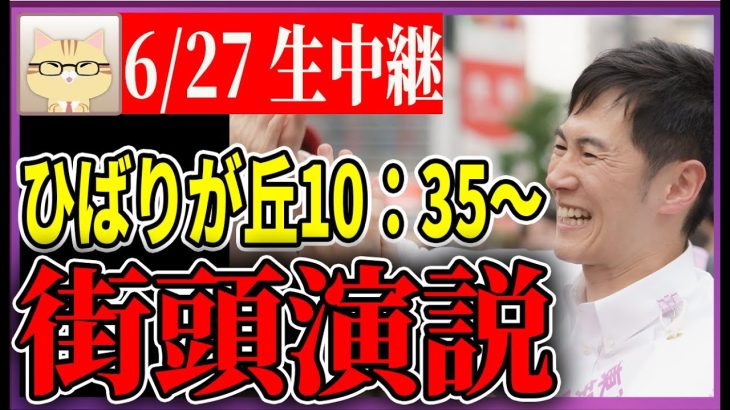 6/27 「10：35〜10:45」　街頭演説 ひばりが丘【石丸伸二 / 石丸市長 / 安芸高田市】