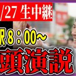 6/27 「8：00〜8:40」　街頭演説　田無駅【石丸伸二 / 石丸市長 / 安芸高田市】【石丸伸二 /  石丸市長 / 安芸高田市】