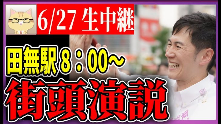 6/27 「8：00〜8:40」　街頭演説　田無駅【石丸伸二 / 石丸市長 / 安芸高田市】【石丸伸二 /  石丸市長 / 安芸高田市】