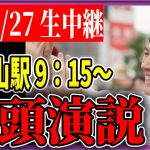 6/27 「9：15〜9:35」　街頭演説 東村山駅【石丸伸二 / 石丸市長 / 安芸高田市】