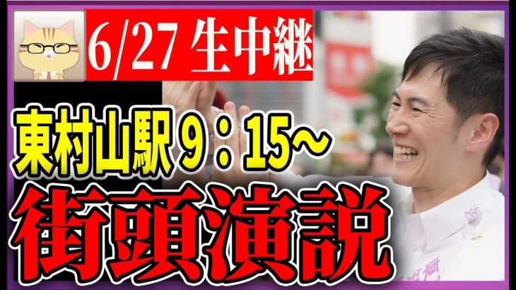 6/27 「9：15〜9:35」　街頭演説 東村山駅【石丸伸二 / 石丸市長 / 安芸高田市】