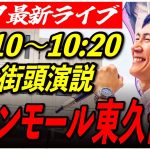 【イオンモール東久留米】石丸伸二 街頭演説6/27/10:10〜10 :20【東京都知事選/石丸市長】