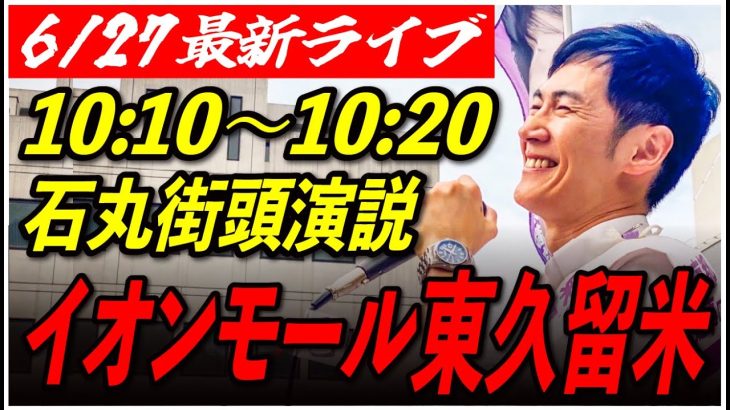 【イオンモール東久留米】石丸伸二 街頭演説6/27/10:10〜10 :20【東京都知事選/石丸市長】