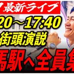 【練馬駅北口】石丸伸二 街頭演説6/27/17:20〜17 :40【東京都知事選/石丸市長】