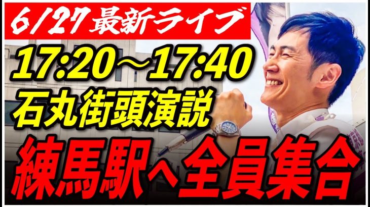 【練馬駅北口】石丸伸二 街頭演説6/27/17:20〜17 :40【東京都知事選/石丸市長】