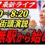 【田無駅】 石丸伸二 街頭演説6/27/8:00〜8：30【東京都知事選/石丸市長】