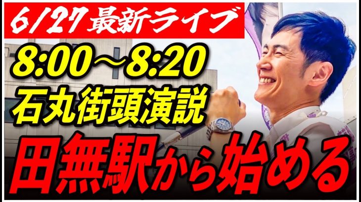 【田無駅】 石丸伸二 街頭演説6/27/8:00〜8：30【東京都知事選/石丸市長】