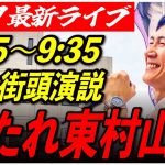 【東村山駅東口】石丸伸二 街頭演説6/27/9:15〜9 :35【東京都知事選/石丸市長】