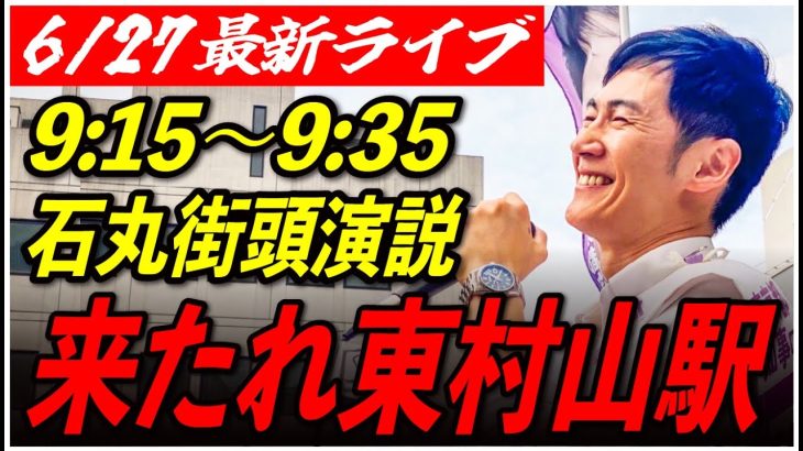 【東村山駅東口】石丸伸二 街頭演説6/27/9:15〜9 :35【東京都知事選/石丸市長】