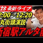 【新宿アルタ前】 石丸伸二街頭演説　6/28 12:00-12:20【東京都知事選/安芸高田市/石丸市長】