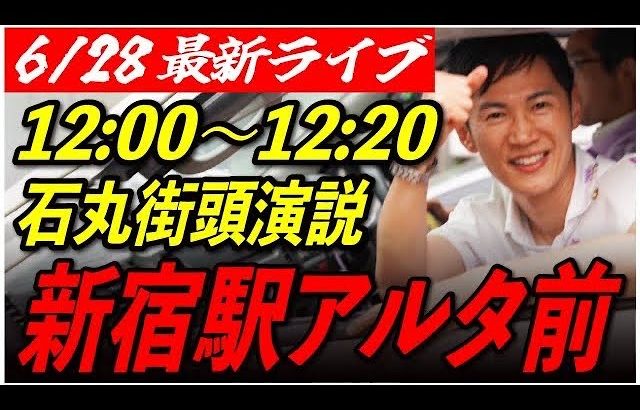 【新宿アルタ前】 石丸伸二街頭演説　6/28 12:00-12:20【東京都知事選/安芸高田市/石丸市長】