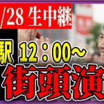 6/28 「12：00〜12:20」　街頭演説 新宿駅アルタ前【石丸伸二 / 石丸市長 / 安芸高田市】