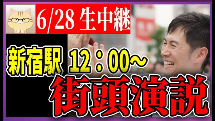 6/28 「12：00〜12:20」　街頭演説 新宿駅アルタ前【石丸伸二 / 石丸市長 / 安芸高田市】