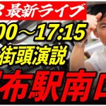 【調布駅南口】 石丸伸二街頭演説　6/28 17:00-17:15【東京都知事選/安芸高田市/石丸市長】