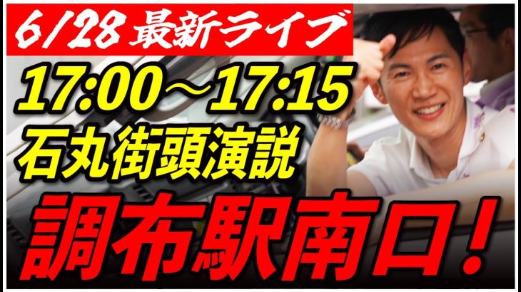 【調布駅南口】 石丸伸二街頭演説　6/28 17:00-17:15【東京都知事選/安芸高田市/石丸市長】