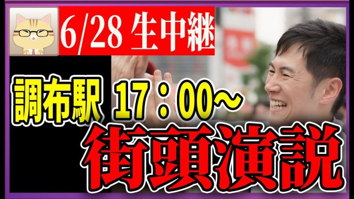 6/28 「17：00〜17:15」　街頭演説 調布南口【石丸伸二 / 石丸市長 / 安芸高田市】