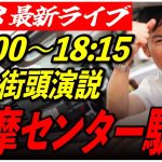 【多摩センター駅前】 石丸伸二街頭演説　6/28 18:00-18:15【東京都知事選/安芸高田市/石丸市長】