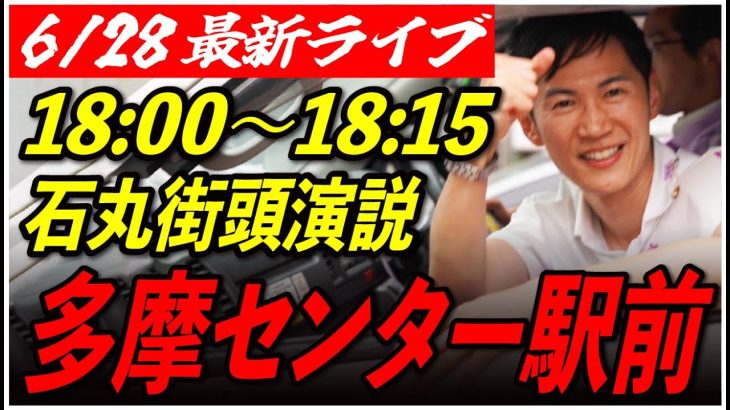 【多摩センター駅前】 石丸伸二街頭演説　6/28 18:00-18:15【東京都知事選/安芸高田市/石丸市長】