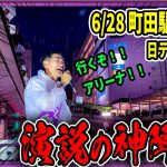 6/28 「19：15〜19:30」　街頭演説 町田駅北交差点【石丸伸二 / 石丸市長 / 安芸高田市】