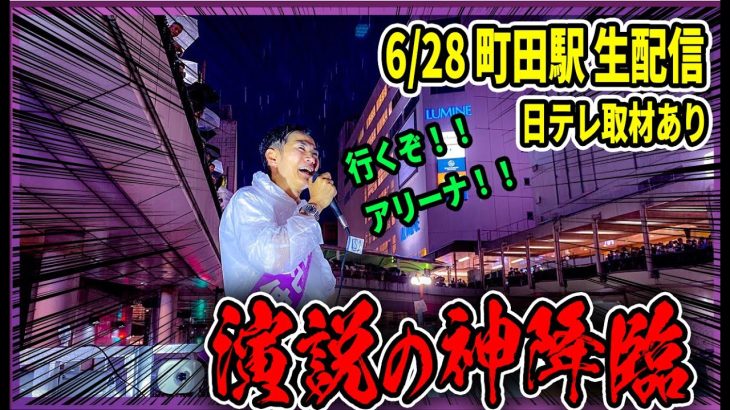 6/28 「19：15〜19:30」　街頭演説 町田駅北交差点【石丸伸二 / 石丸市長 / 安芸高田市】