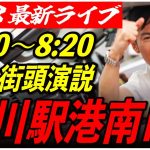 【品川駅港南口】石丸伸二街頭演説　6/28 8:00-8:20【東京都知事選/安芸高田市/石丸市長】