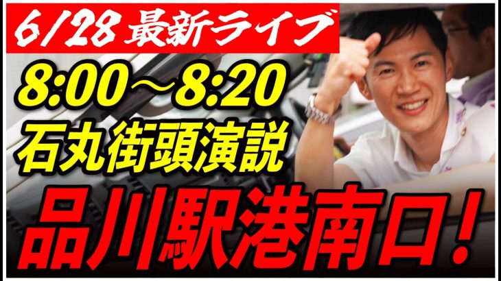 【品川駅港南口】石丸伸二街頭演説　6/28 8:00-8:20【東京都知事選/安芸高田市/石丸市長】