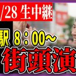 6/28 「8：00〜8:20」　街頭演説 品川駅港南口【石丸伸二 / 石丸市長 / 安芸高田市】