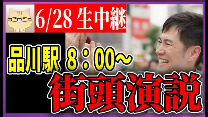 6/28 「8：00〜8:20」　街頭演説 品川駅港南口【石丸伸二 / 石丸市長 / 安芸高田市】