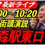 【大森駅東口】 石丸伸二街頭演説　6/29 10:00-10:20【東京都知事選/安芸高田市/石丸市長】