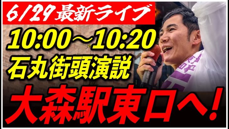 【大森駅東口】 石丸伸二街頭演説　6/29 10:00-10:20【東京都知事選/安芸高田市/石丸市長】