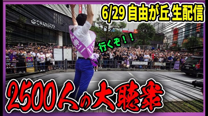 6/29 「18：30〜18:50」　街頭演説  自由が丘駅【石丸伸二 / 石丸市長 / 安芸高田市】