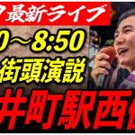 【大井町駅西側】石丸伸二街頭演説　6/29 8:30-8:50【東京都知事選/安芸高田市/石丸市長】