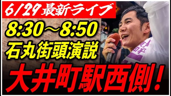 【大井町駅西側】石丸伸二街頭演説　6/29 8:30-8:50【東京都知事選/安芸高田市/石丸市長】