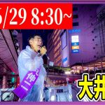 6/29 「8：30〜8:50」　街頭演説 大井町駅西側【石丸伸二 / 石丸市長 / 安芸高田市】