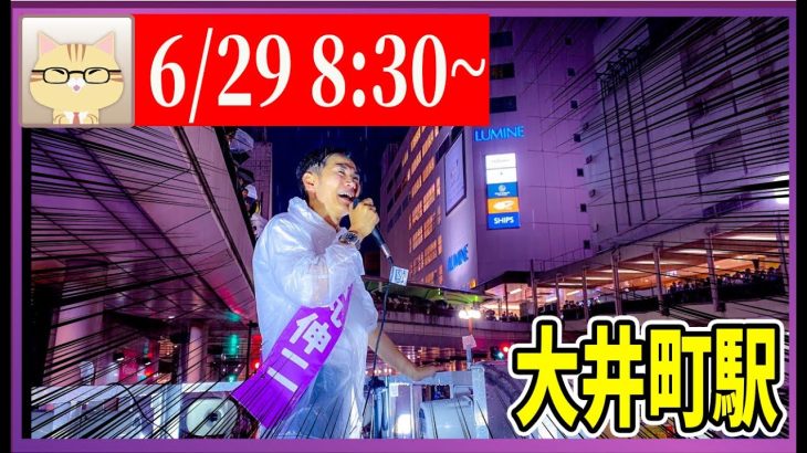 6/29 「8：30〜8:50」　街頭演説 大井町駅西側【石丸伸二 / 石丸市長 / 安芸高田市】