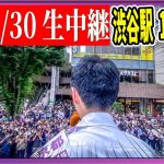 6/30 「11：15〜11:30」街頭演説 渋谷区役所交差点【石丸伸二 / 石丸市長 / 安芸高田市】