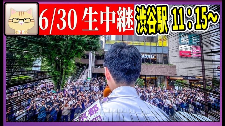 6/30 「11：15〜11:30」街頭演説 渋谷区役所交差点【石丸伸二 / 石丸市長 / 安芸高田市】