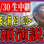 6/30 「13：10〜13:20」街頭演説 四谷コモレ【石丸伸二 / 石丸市長 / 安芸高田市】