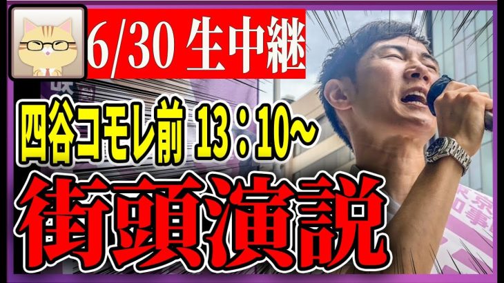 6/30 「13：10〜13:20」街頭演説 四谷コモレ【石丸伸二 / 石丸市長 / 安芸高田市】