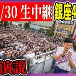 6/30 「16：00〜16:15」街頭演説 銀座４丁目交差点【石丸伸二 / 石丸市長 / 安芸高田市】