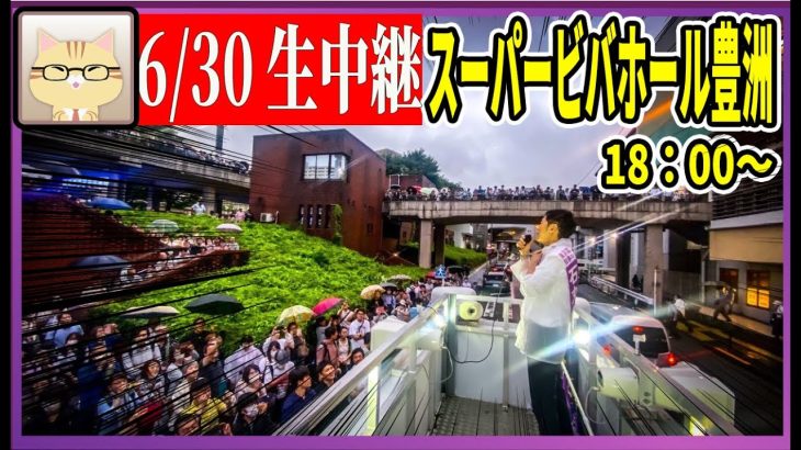 6/30 「18：00〜18:15」街頭演説 スーパースーパービバホーム豊洲店【石丸伸二 / 石丸市長 / 安芸高田市】